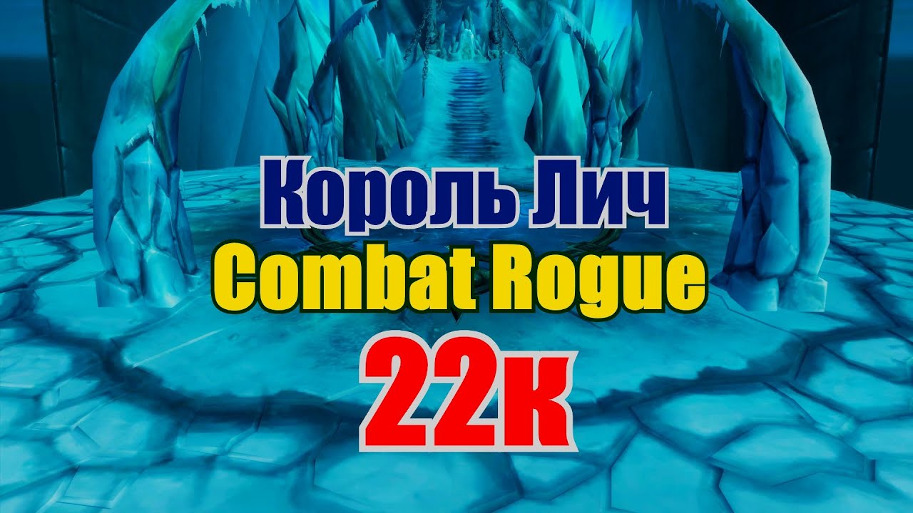 Комбат Разбойник ДПС | Combat Rogue DPS 22к PvE 3.3.5 | Lich King/Король-Лич
