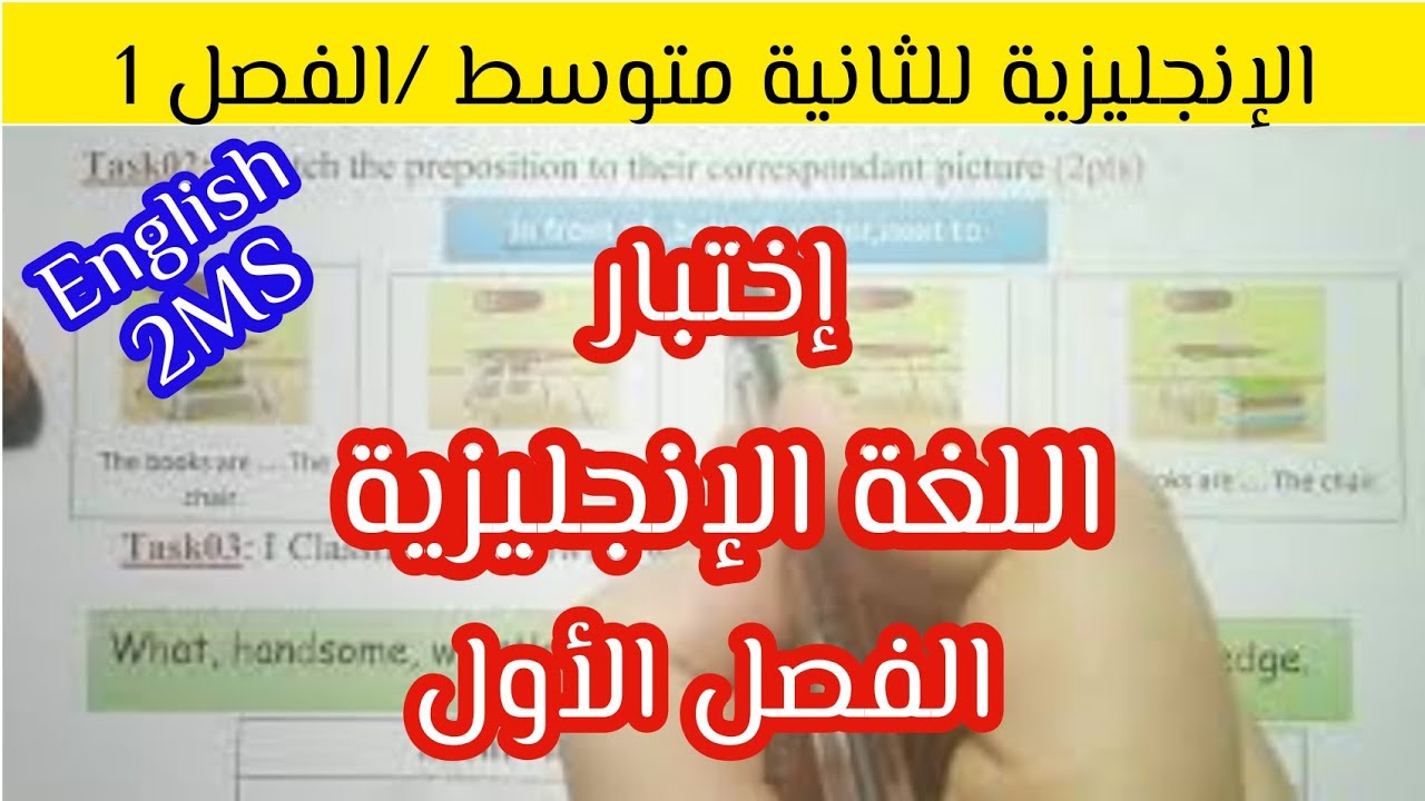 إختبار الفصل الأول الإنجليزية للثانية متوسط