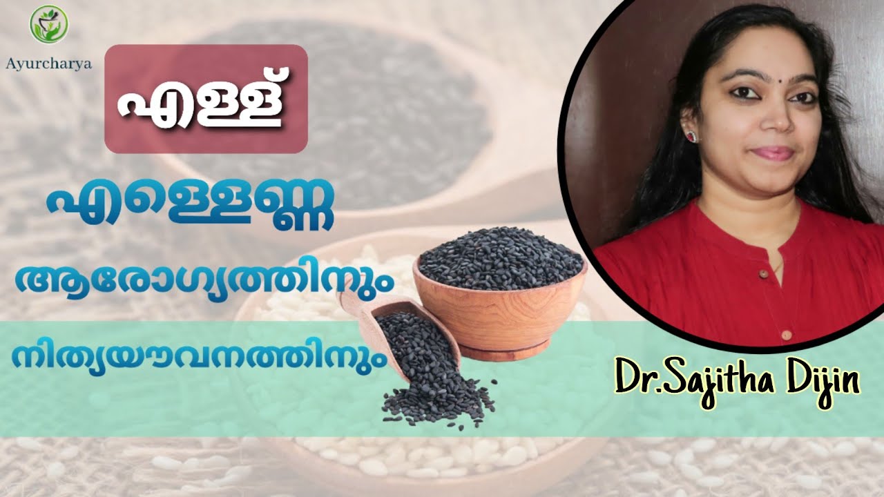 Sesame benefits|ആരോഗ്യപ്രശ്നങ്ങൾക്കും നിത്യയൗവനത്തിനും എള്ള്||Ayurcharya|Dr.Sajitha Dijin||