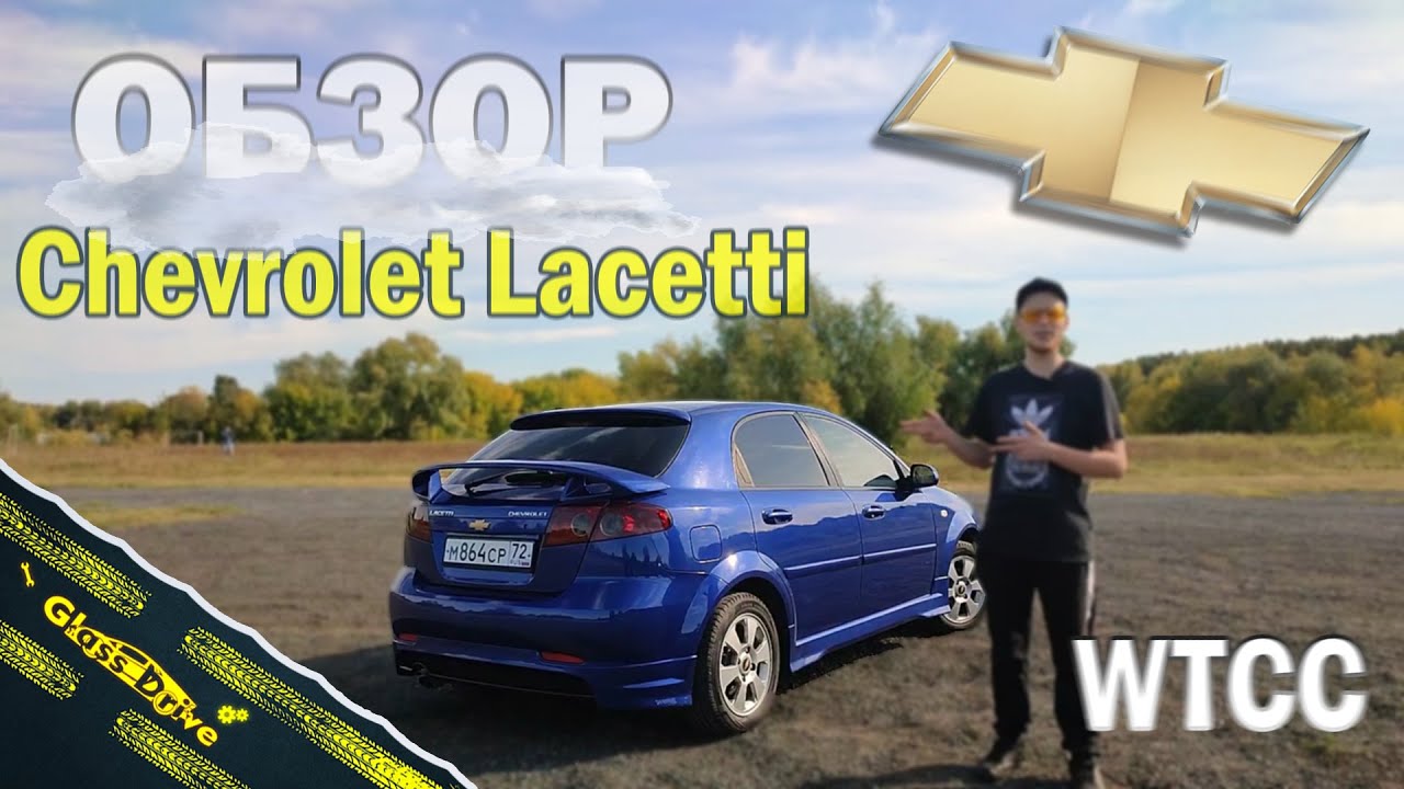 Обзор на Chevrolet Lacetti (WTCC Street Edition)