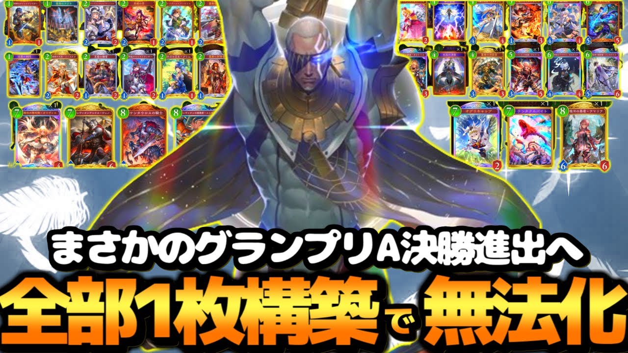 【シャドバ ビヨンド】革命か⁉至高の凌駕以外全カード1枚の『ハイランダーロイヤル』でグランプリ破壊したったｗｗｗ【 シャドバ シャドバWB ロイヤル ハイランダーロイヤル 】