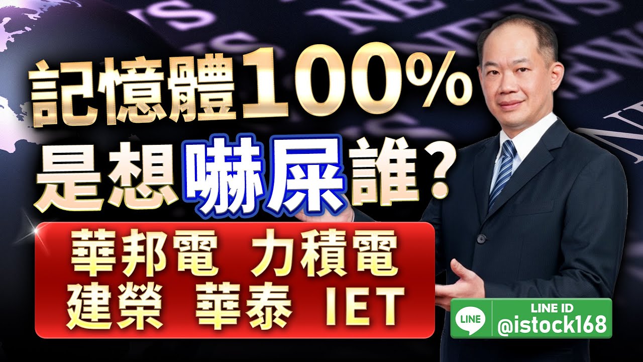 記憶體100%是想嚇屎誰？華邦電、力積電、建榮、華泰、IET｜新台股龍捲風 徐照興 分析師｜20260120