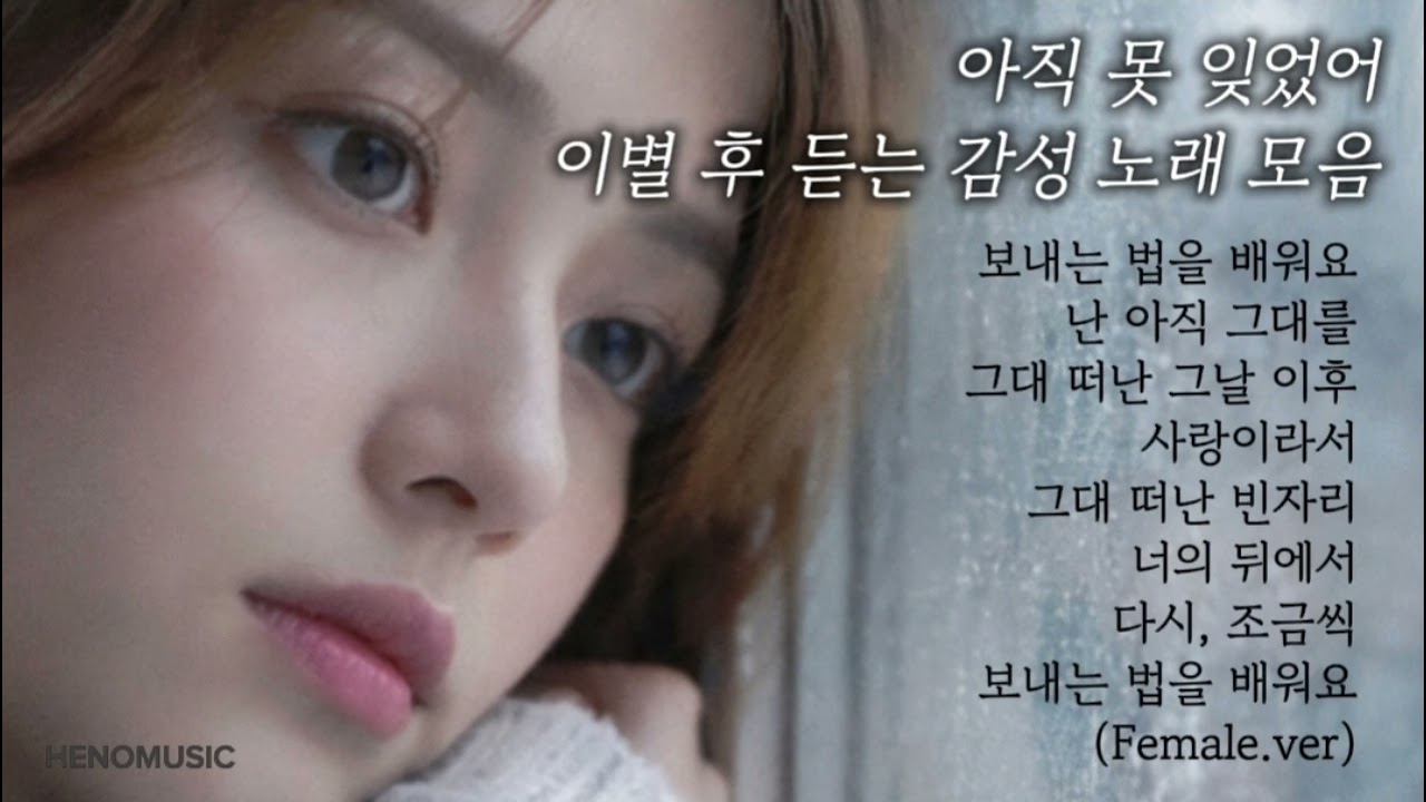 아직 못 잊었어 | 이별 후 듣는 감성 노래 모음 | Emotional Ballads Playlist | HENOMUSIC
