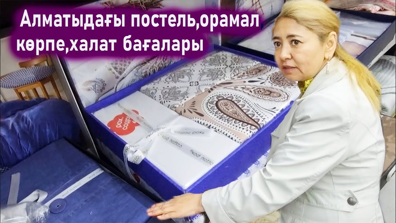 Арзан постель,орамал,көрпе,халат бағалары. Барахолка Алматы