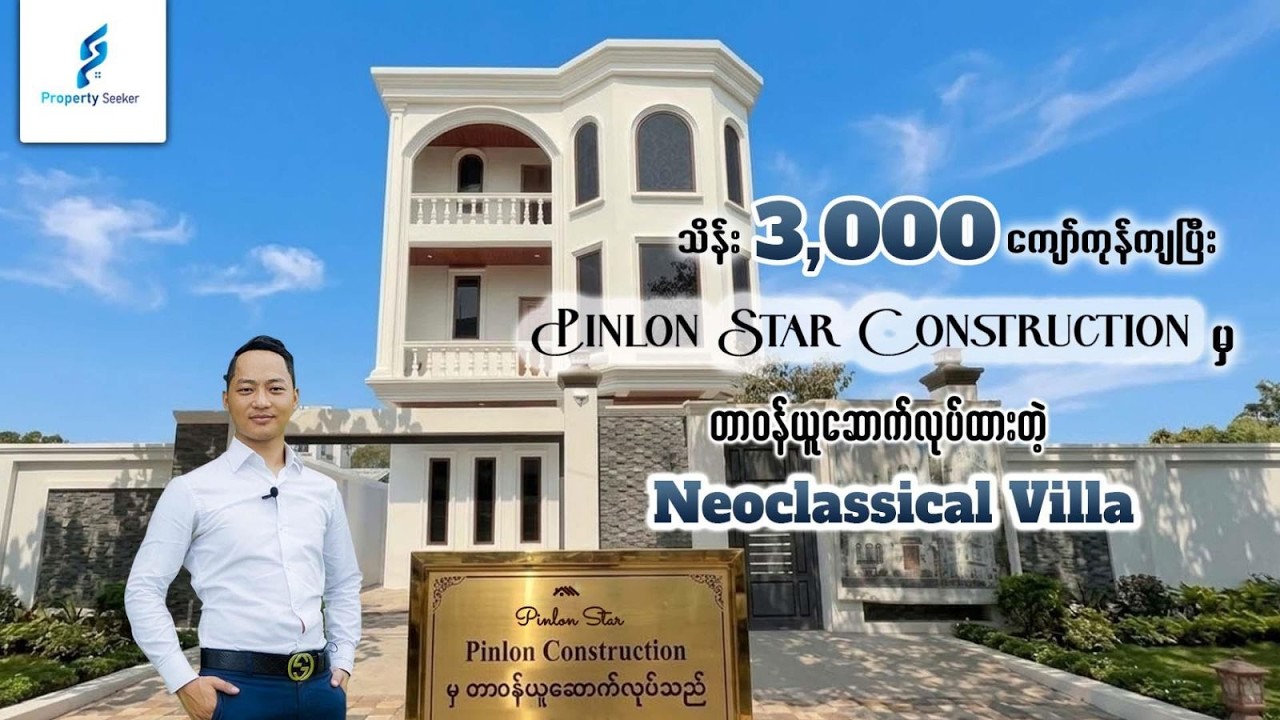 သိန်း (၃,၀၀၀ )ကျော်ကုန်ကျပြီး Pinlon Star မှာတာဝန်ယူ တည်ဆောက်ထားတဲ့ Classic Design House Tour