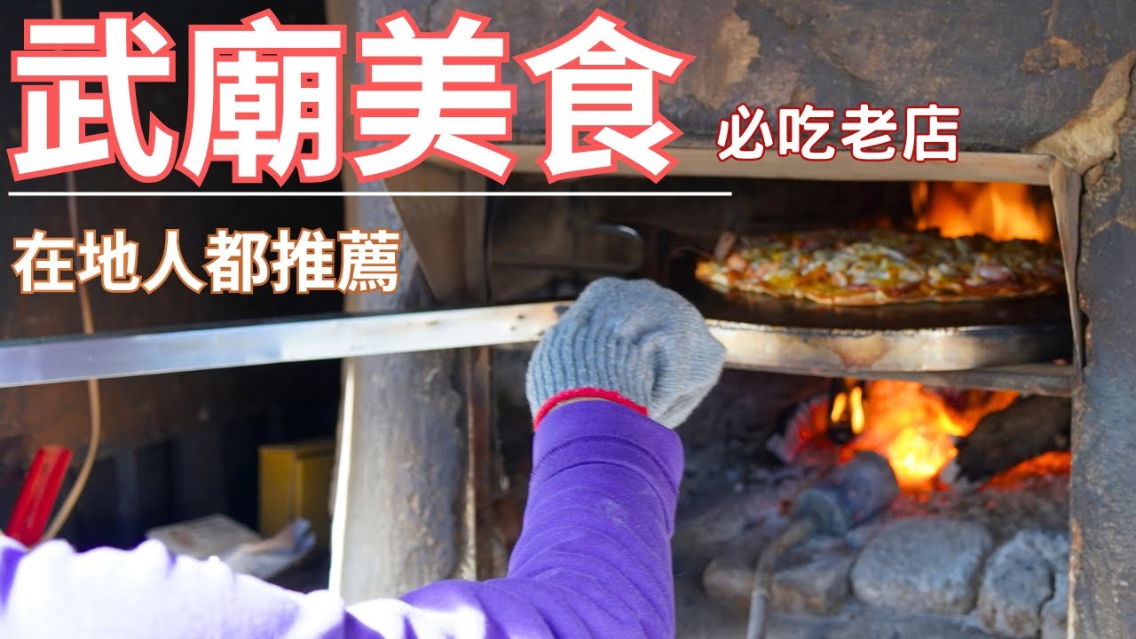 【高雄美食】武廟美食大揭密 / 武廟美食一次吃到爽