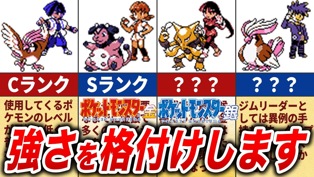 ポケモン金銀で戦えるジムリーダーの強さを徹底格付け【ポケモンTier表】