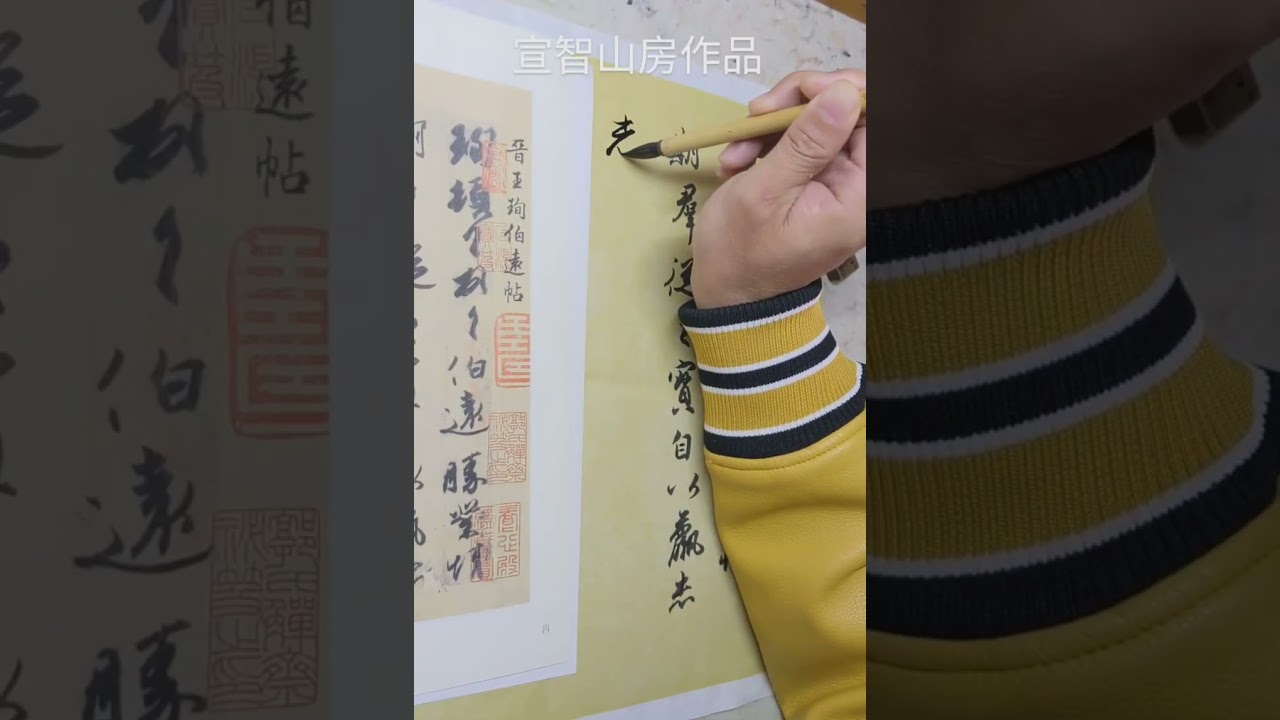 一镜到底，无剪辑，宣智山房拟古，王珣，伯远帖