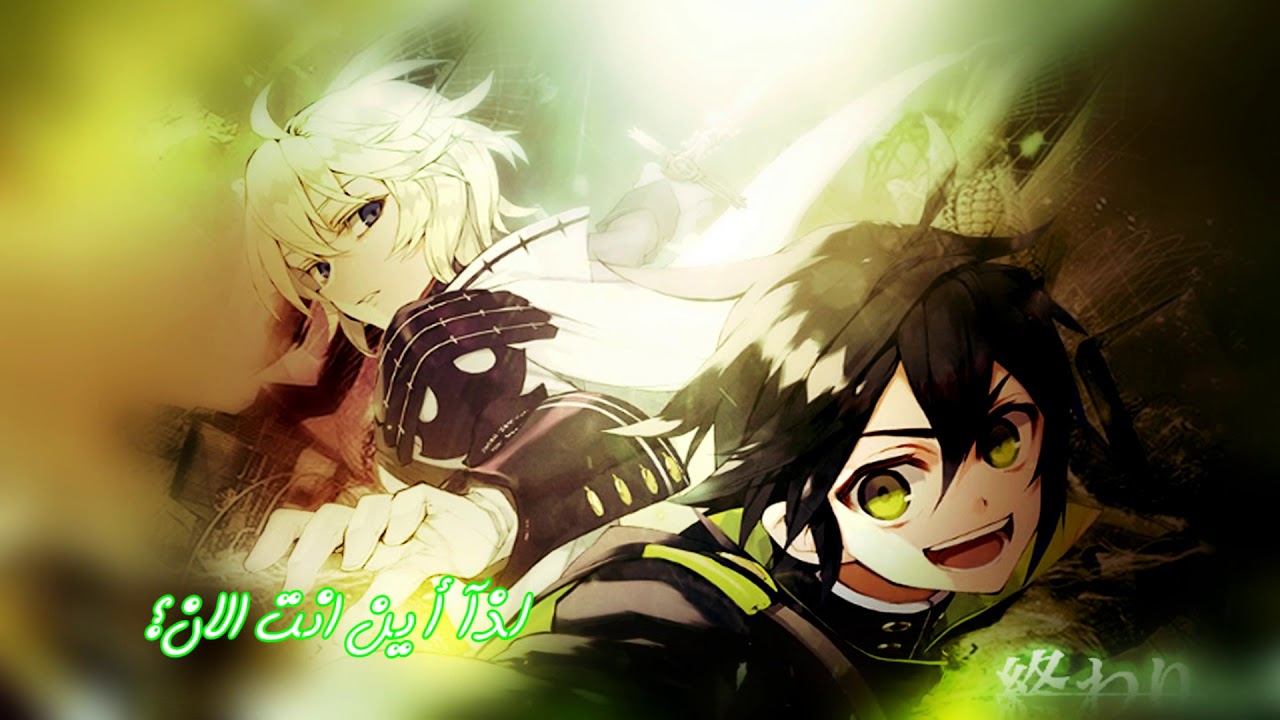 أغنية البدآية كاملة لانمي Owari no seraph (سيراف النهاية)  مترجمة