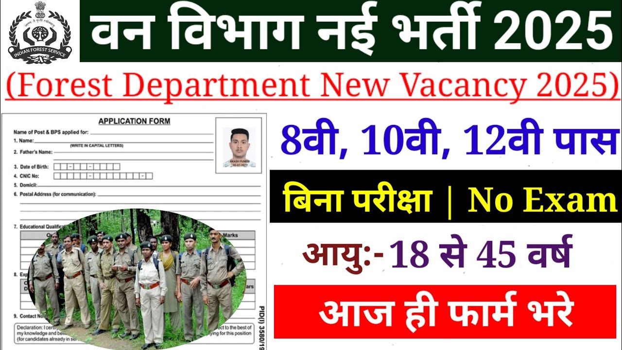 वन विभाग नई भर्ती 2025 / Van Vibhag Bharti / Forest Department Vacancy 2025 / 8वी पास