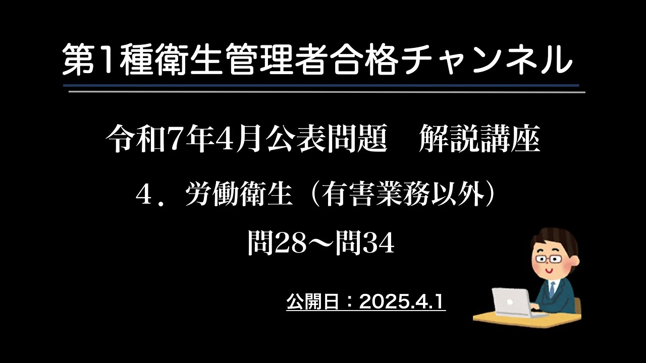令和7年4月公表問題　４．労働衛生（有害業務以外）
