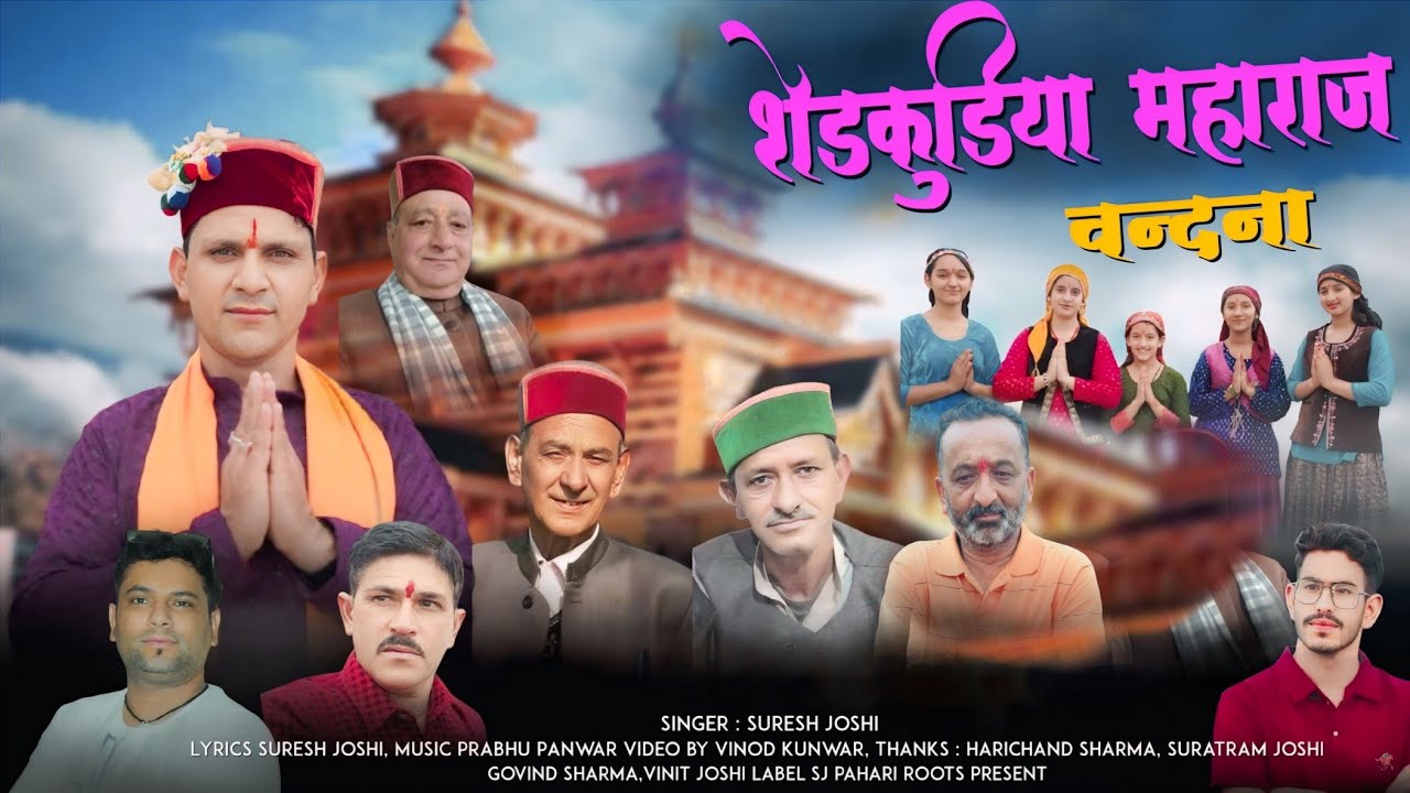 Shedkudiya Maharaj Bandna _Suresh Joshi _Prabhu Panwar_New Latest Jaunsari Bandna2025