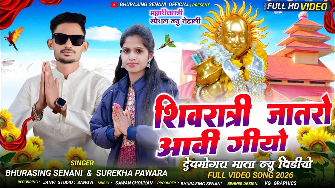 🚩शिवरात्री जातरो आवी गियो || Super Hit Devmogra Timli || Singer Bhurasingh Senani & Surekha Pawra