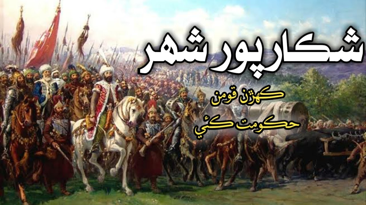 Shikarpur City History and Documentary in Sindhi | شڪارپور شھر تي ڪنھن ڪنھن قوم وارن حڪومت ڪئي