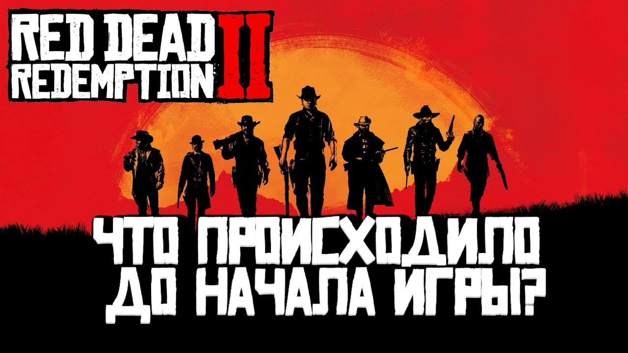 История банды Ван дер Линде до событий Red dead redemption 2