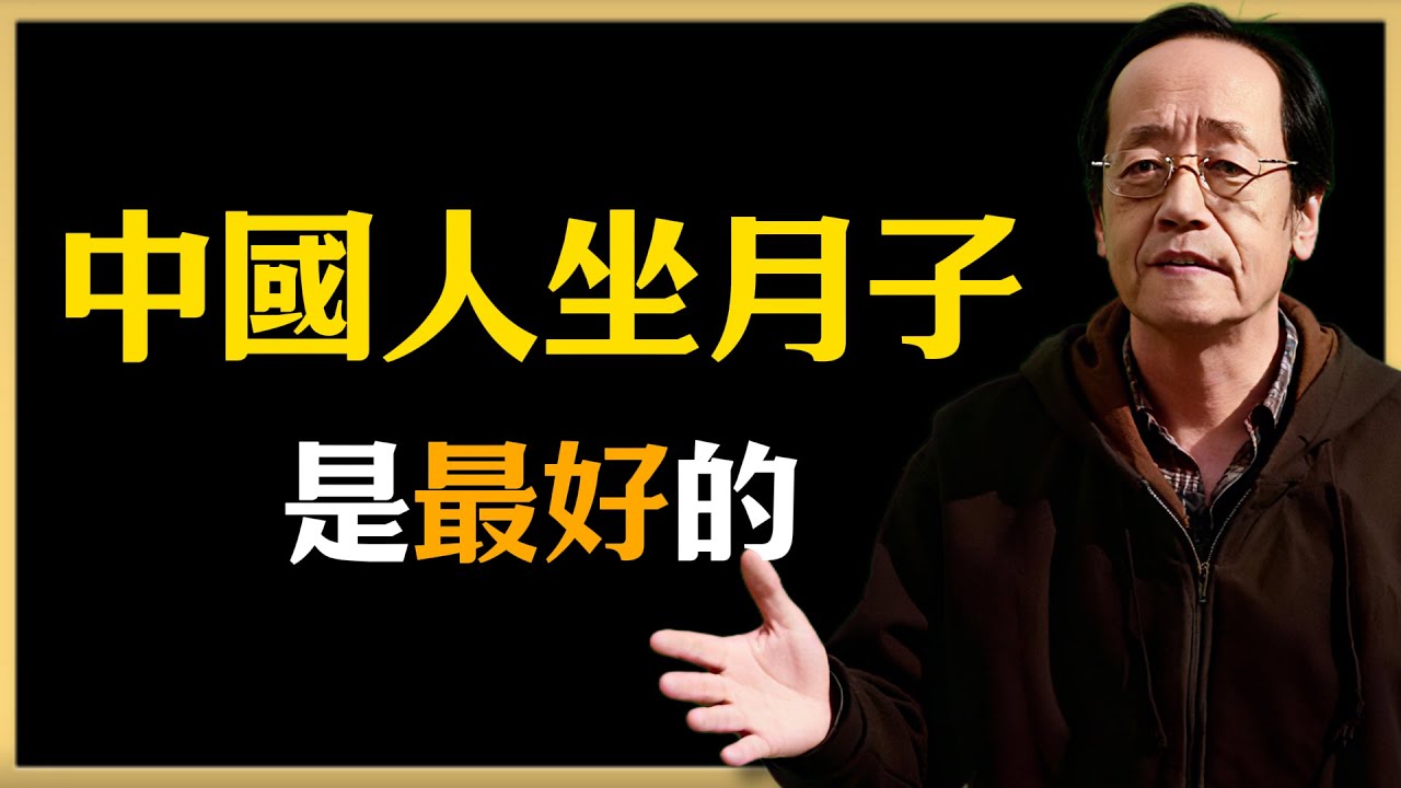 倪海廈：中國人坐月子是最好的#倪海廈 #中醫養生 #健康