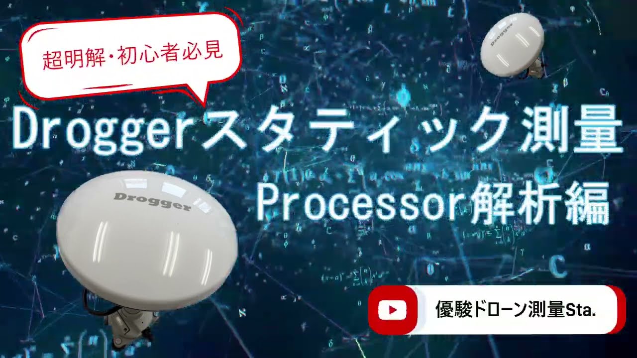 Drogger Processor　の解析方法