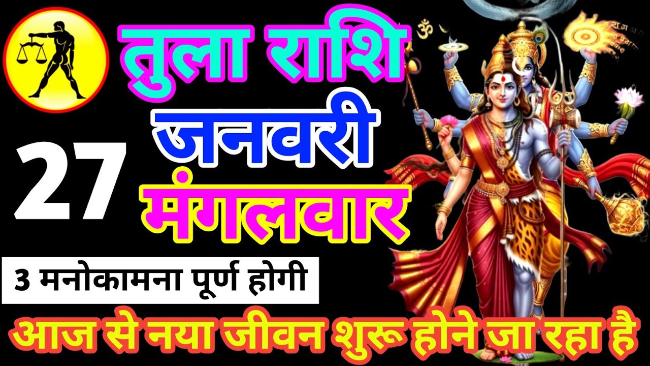 आपके जीवन का सबसे बड़ा दाग हटेगा तुला राशि 21 जनवरी दिन बुधवार कम समय है जल्दी देखो