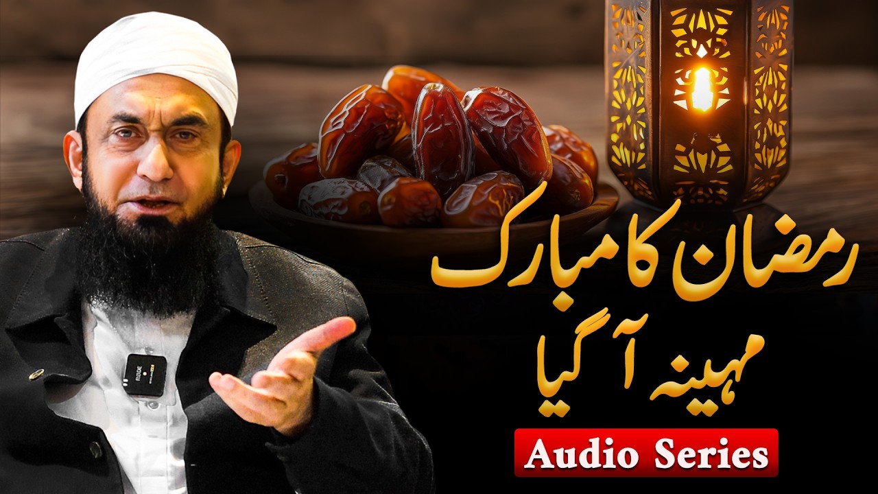 Ramzan Ka Mubarak Mahina Aa Gaya | Molana Tariq Jamil | Audio Series