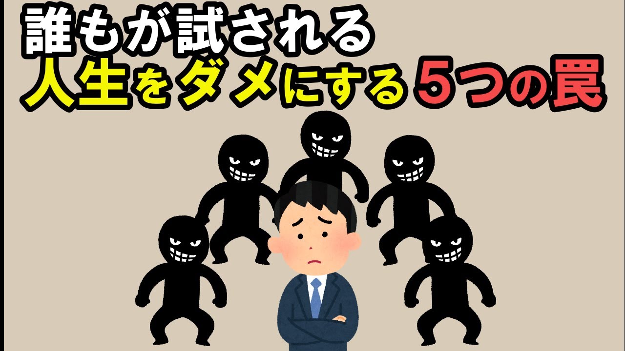 誰にでもやって来る！人生を台無しにする5つの罠【雑学】