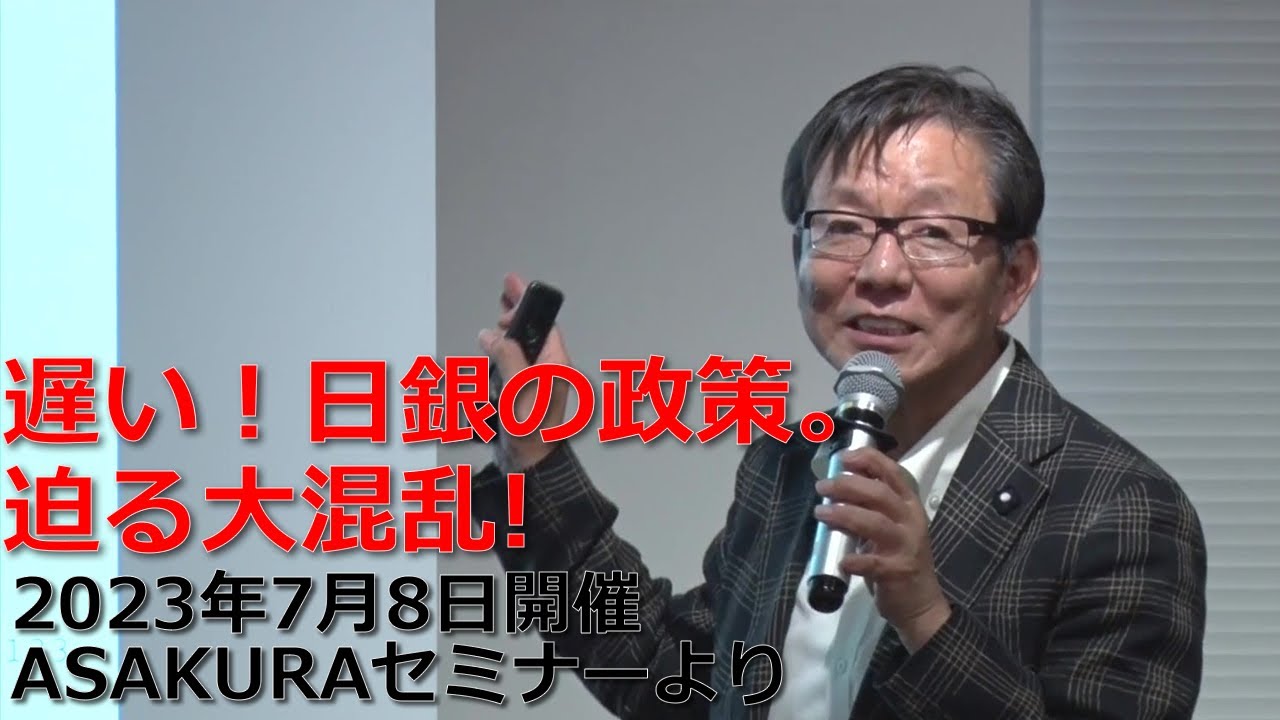 遅い！日銀の政策。迫る大混乱｜2023年7月8日開催ASAKURAセミナーより【セミナー動画】