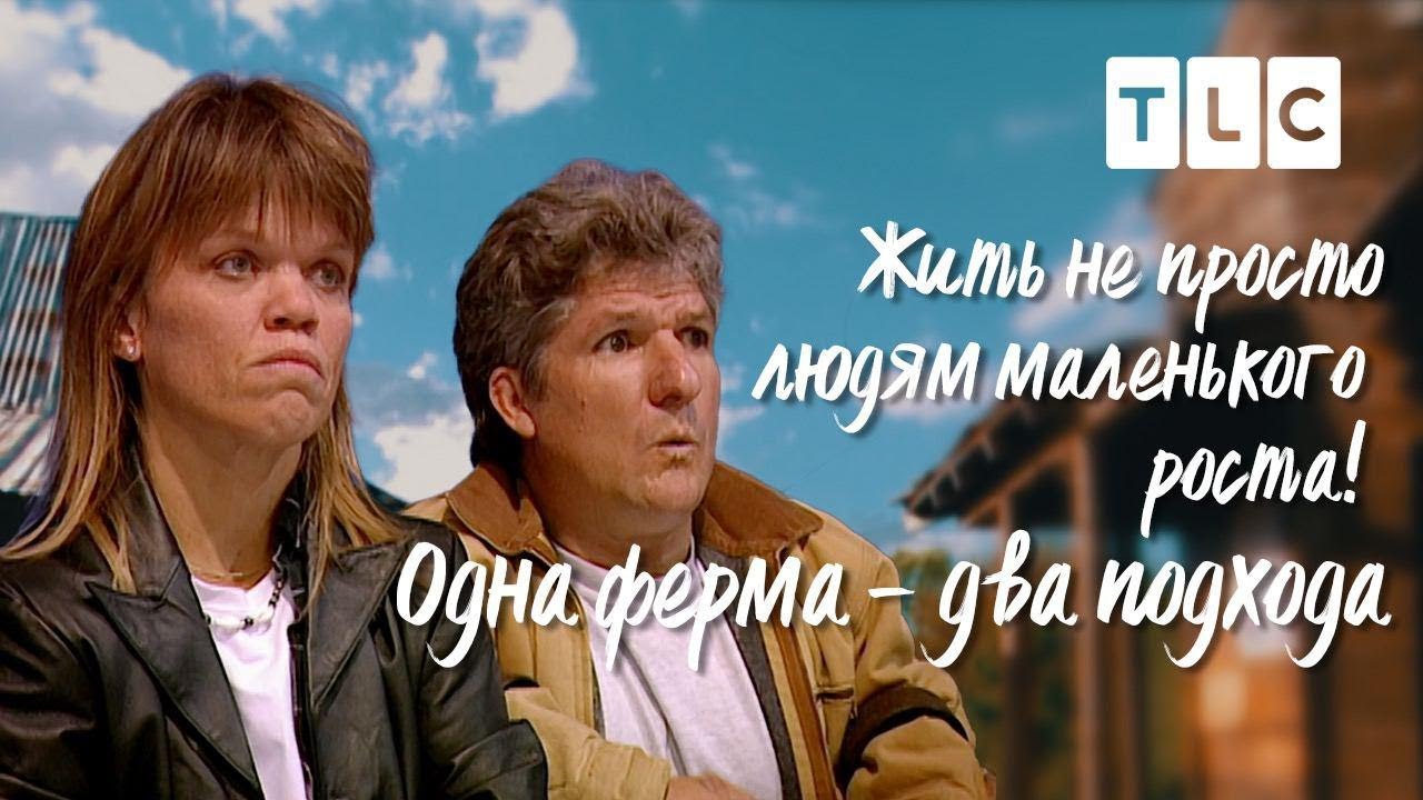 Одна ферма, два подхода | Жить не просто людям маленького роста | TLC