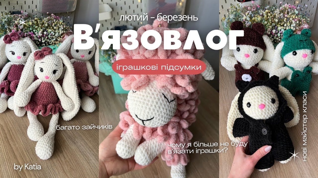 В'язовлог 2 || іграшкові підсумки за лютий-березень, багато зайчиків та баранчик
