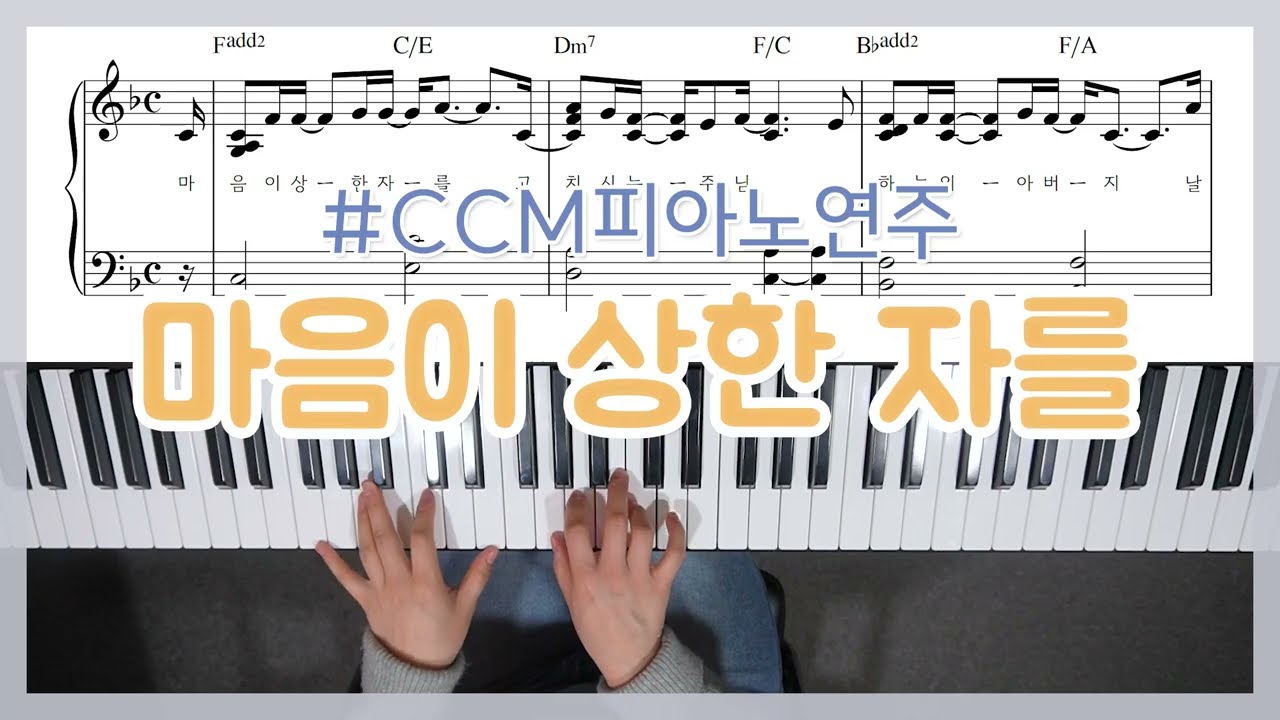 [묵상찬양] 마음이 상한 자를 피아노 연주 He Binds The Broken Hearted Piano
