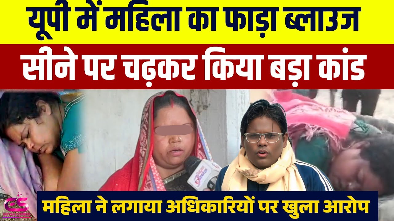 #Ghazipurnews||UP में महिला के साथ हुआ बड़ा कांड मचा हड़कंप, योगी जी की पुलिस मौन, लगाया खुला आरोप..