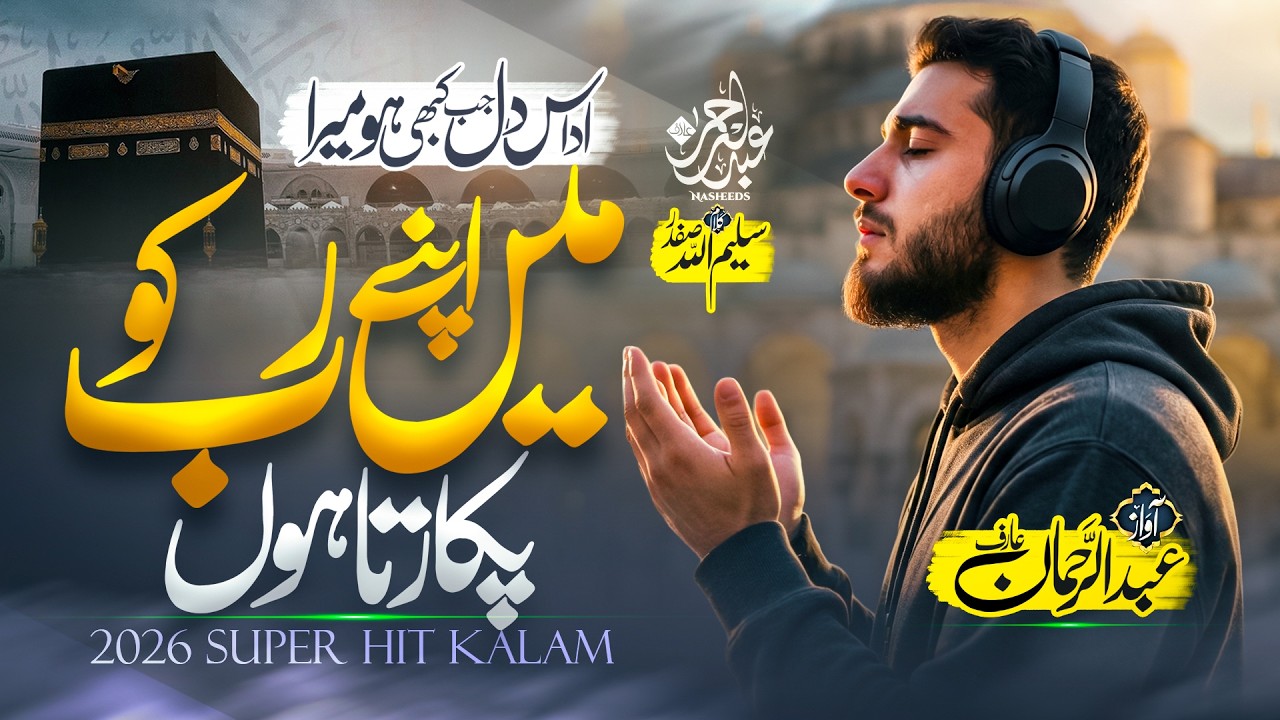Heart Touching Ramzan Naat 2026 – Udas Jab Dil Kabhi Ho Mera – Hafiz Abdul Rahman Arif - New Naat