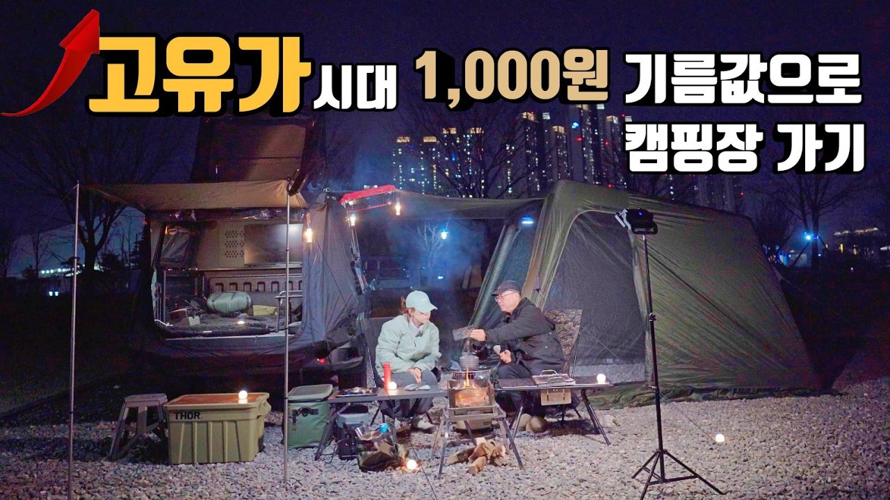고유가시대  기름값 1,000원으로 캠핑장 가기 | 차에 화장실만들기 포타포티145 | 세미캠핑카 | 킨텍스캠핑장