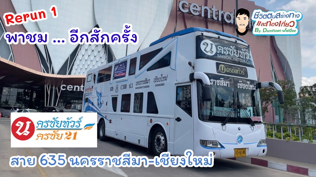 Rerun 1|รถนครชัยทัวร์ สาย 635 นครราชสีมา-เชียงใหม่
