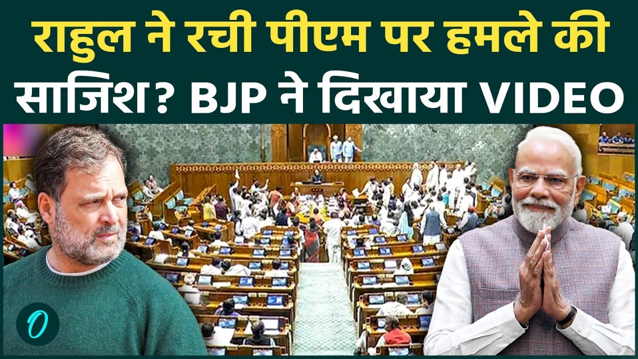 Parliament Session: Rahul Gandhi पर BJP के कैसे गंभीर आरोप, हिल गई संसद! | Om Birla | PM Modi News
