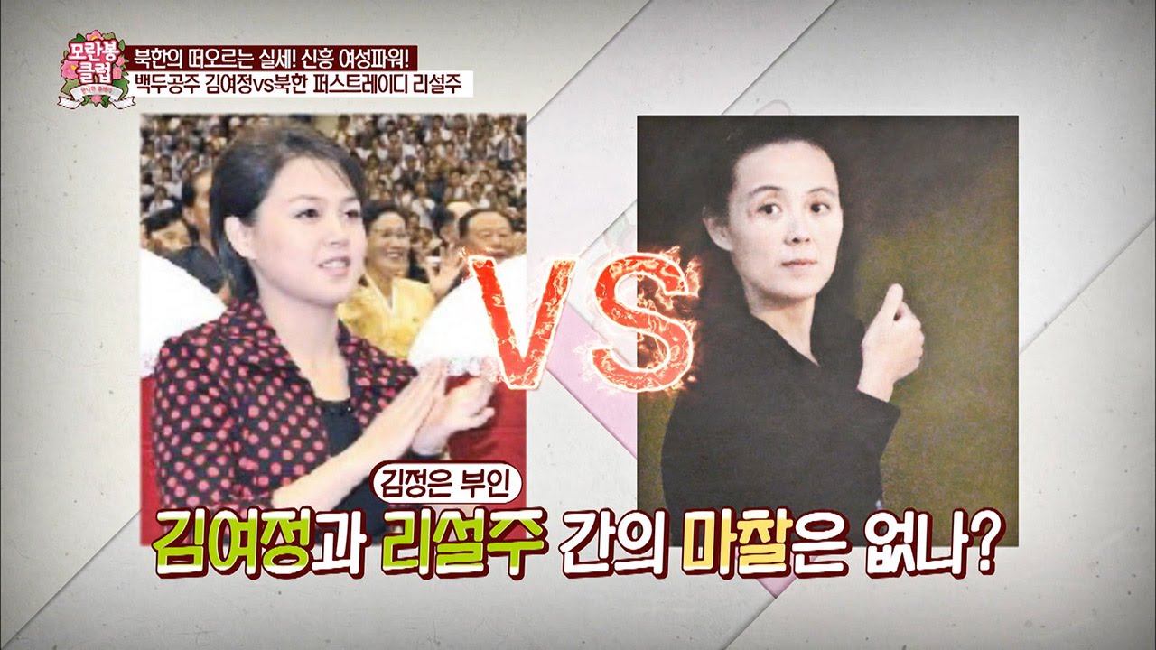 리설주 VS 김여정, 누가 더 셀까? [모란봉 클럽] 38회 20160604