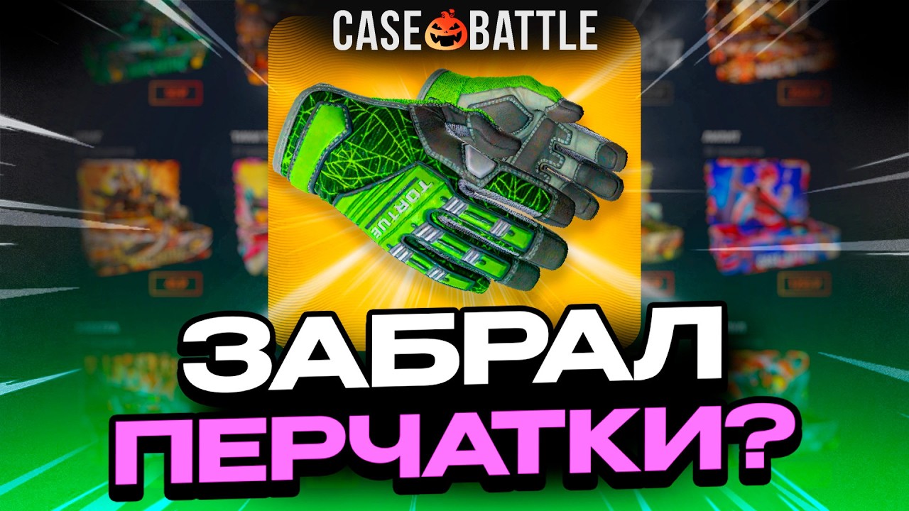 КЕЙС БАТЛ: НА CASEBATTLE ЗАБРАЛ ТОПОВЫЕ ПЕРЧАТКИ ПО ТАКТИКАМ СИМПЛА?!