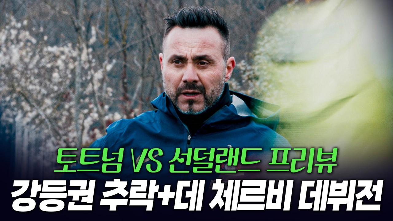 강등권 추락+데 체르비 데뷔전... 토트넘, 선덜랜드전 승리가 절실해진 2가지 이유