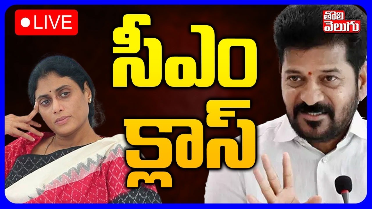 LIVE🔴: సీఎం క్లాస్ | CM Revanth Reddy Sensational Speech Vikarabad | Sharmila | Tolivelugu