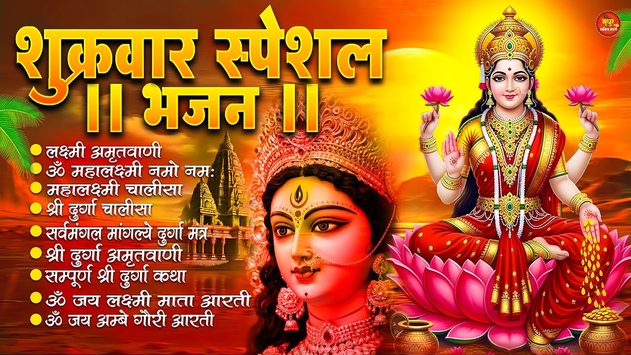 शुक्रवार भक्ति भजन : महालक्ष्मी मंत्र, ॐ भूर्भुवः स्वः, या देवी सर्व भूतेषु, दुर्गा चालीसा व आरती