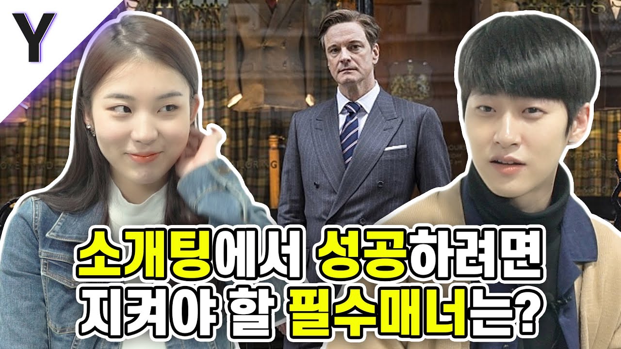 소개팅에서 성공하려면 지켜야 할 필수 매너는? [잡학피디아]