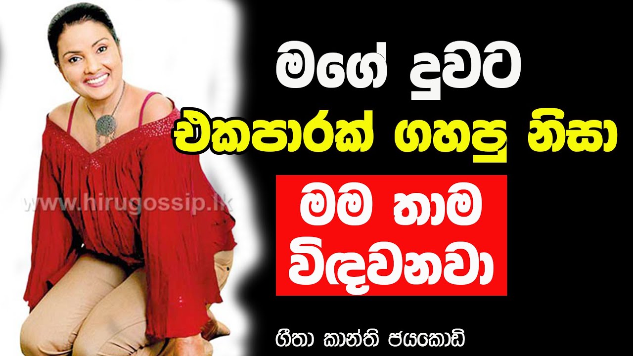 මම දුවට පාර හිටින්න එක පාරක්වත් ගහලා නෑ | NETH FM | GEETHA KANTHI JAYAKODI
