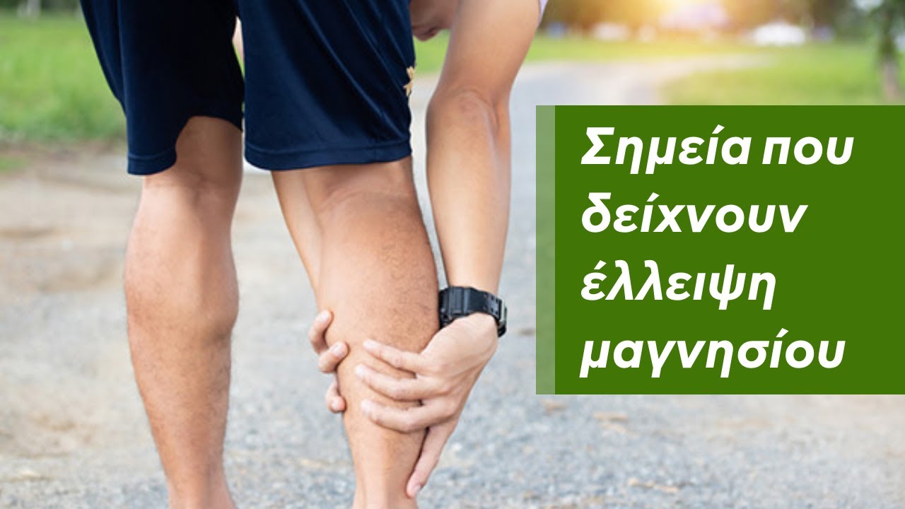 Σημάδια που δείχνουν ότι έχετε έλλειψη μαγνησίου