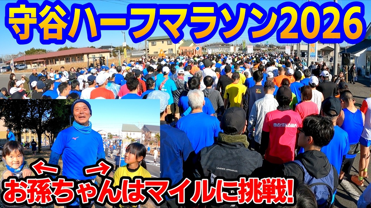 【2026】守谷ハーフマラソン【ダイジェスト】