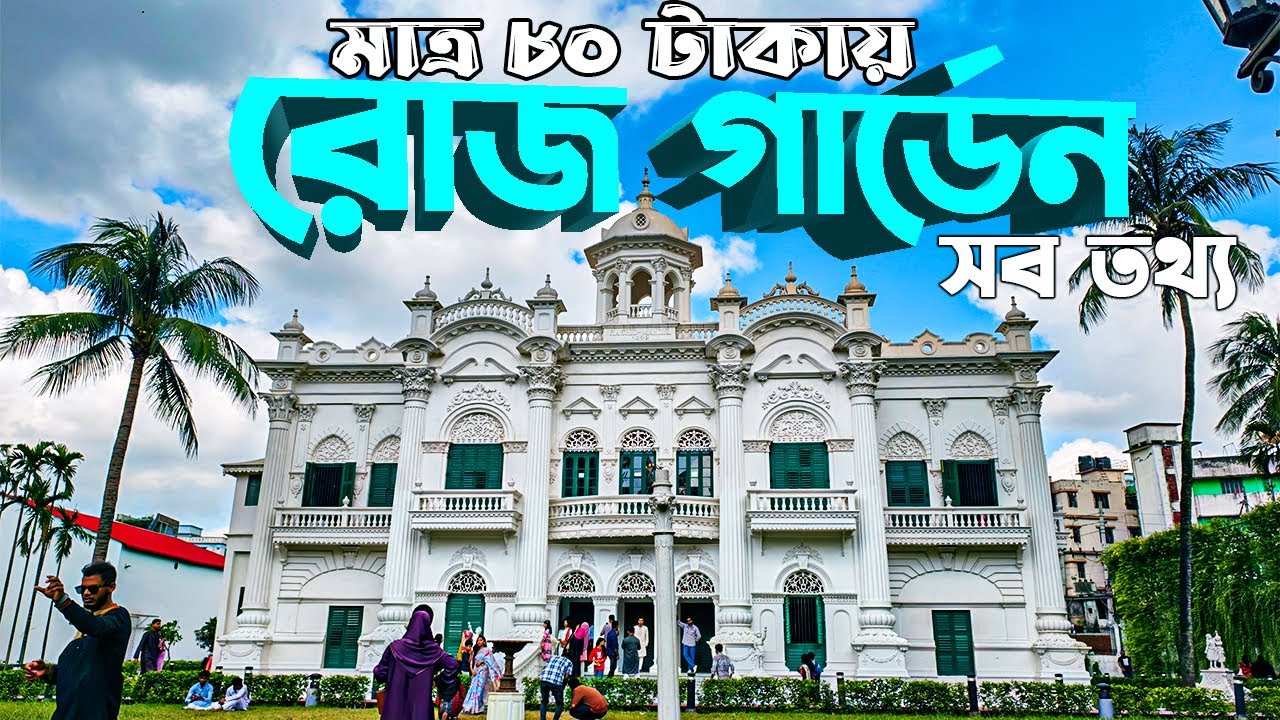 রোজ গার্ডেন : মাত্র ৮০ টাকায় ঢাকা i ! রোজ গার্ডেন প্যালেস কতটা ভাল? || Rose Garden Palace Dhaka