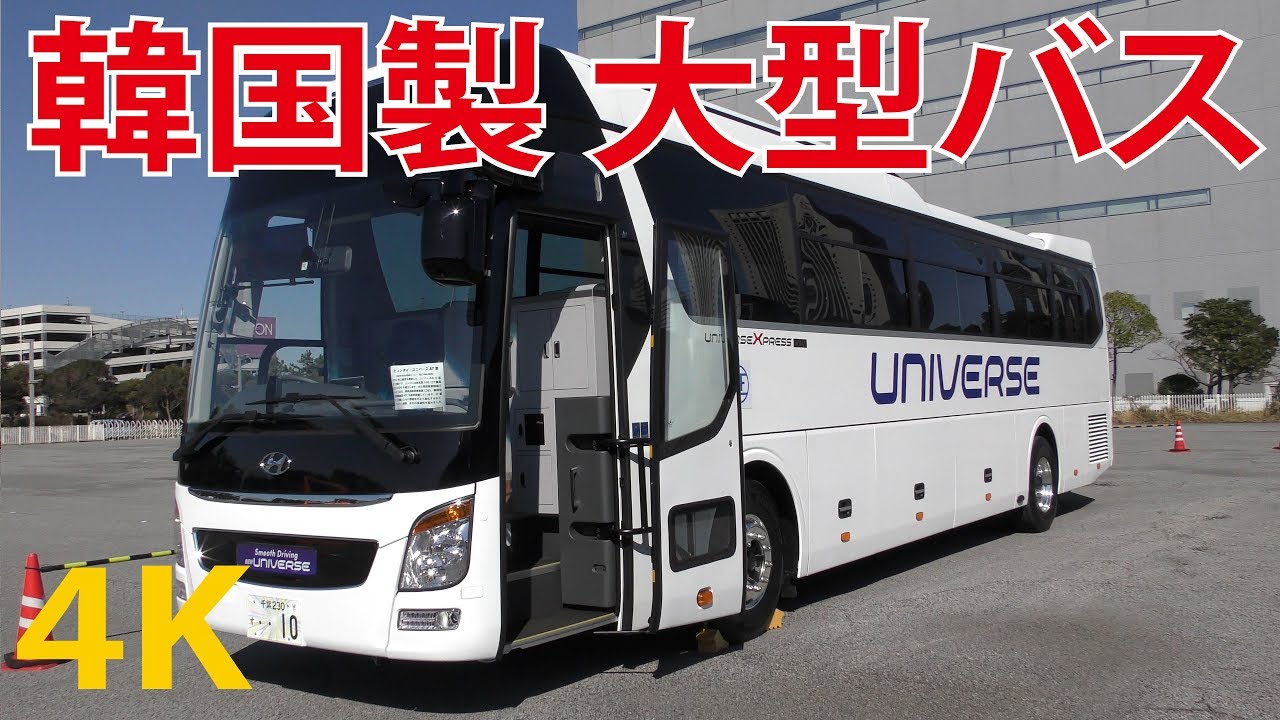 【4K動画】大型バス（運転席）内装（平成30年式）ヒュンダイ（ユニバース）Hyundai UNIVERSE（2018年型）大型観光バス Japanese Motorcoach