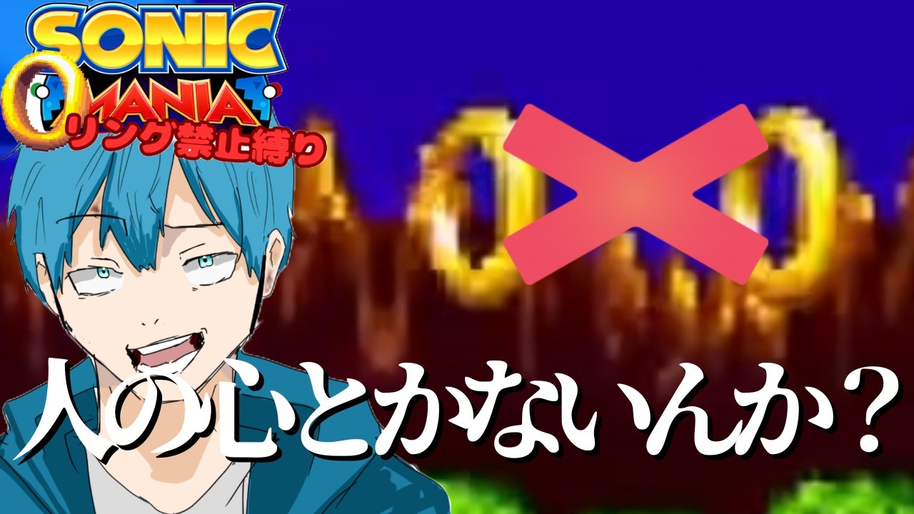 【ソニックマニア】リング禁止縛りしてみたらむずすぎたwwww
