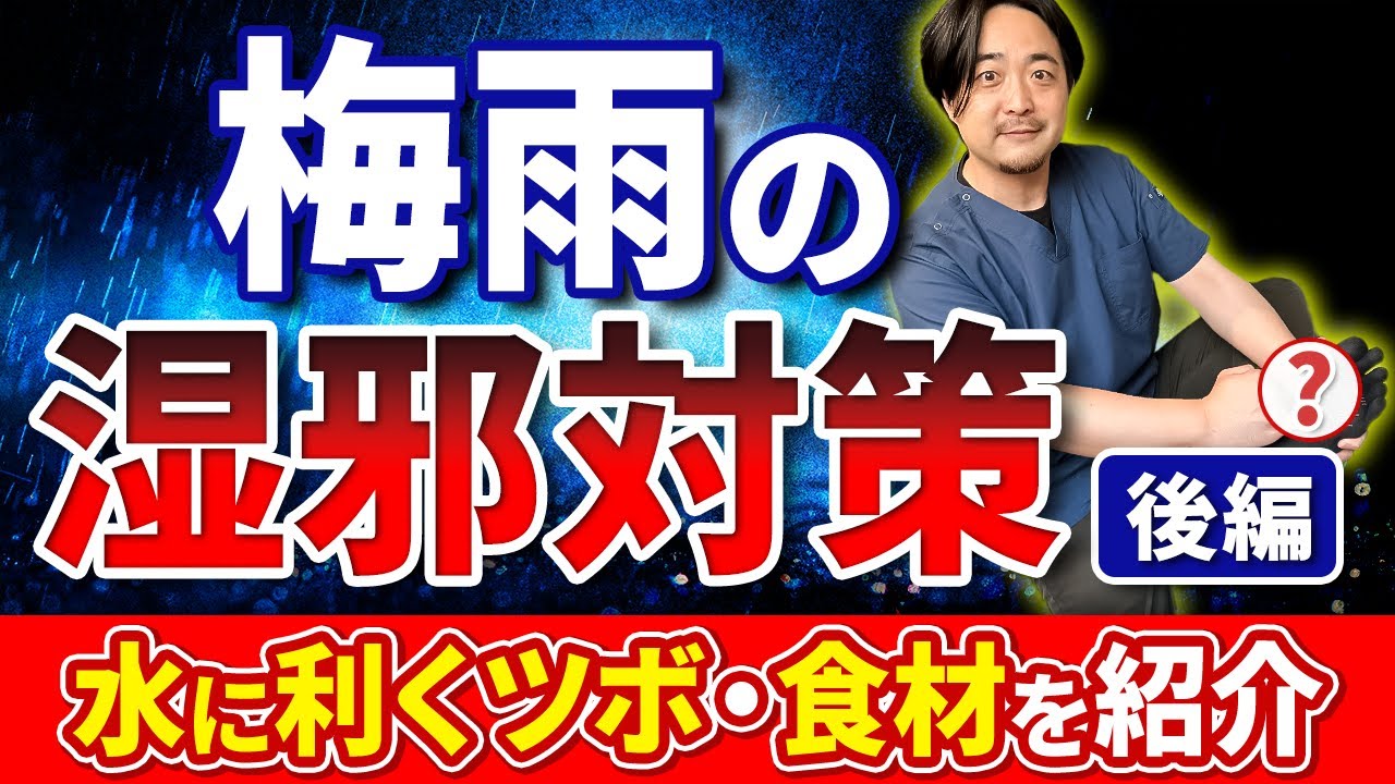【梅雨の養生｜食とツボ編】梅雨の不調、湿邪の影響を最小限にする養生法を解説。#梅雨対策 #梅雨の養生 #湿邪対策 #脾は湿を悪む #梅雨バテ