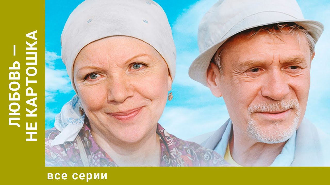 Любовь — не картошка. Все Серии. Мелодрама. Лучшие сериалы