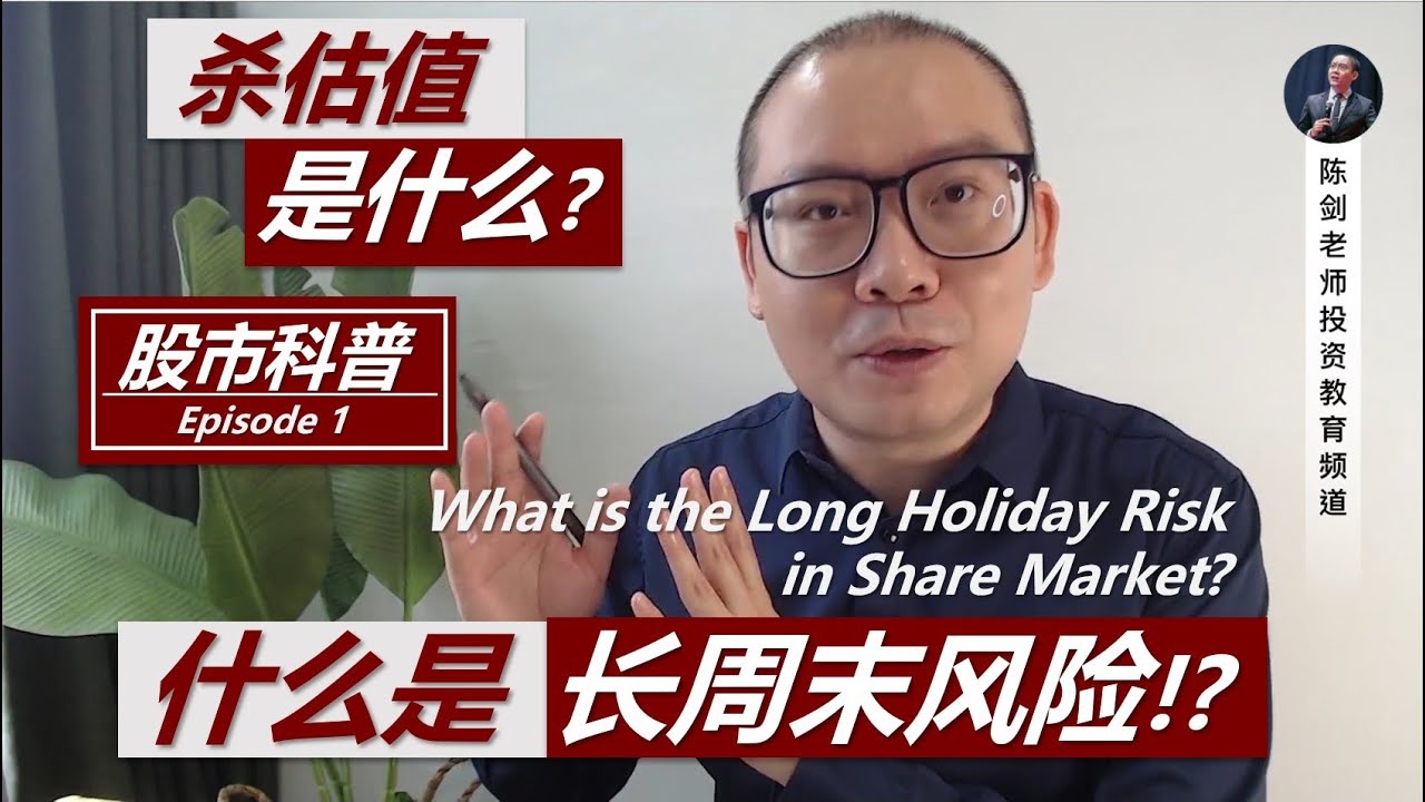 什么是股票投资的&ldquo;长周末风险&rdquo;？&ldquo;杀估值&rdquo;又是什么意思？【股市科普.Ep.1，有字幕】