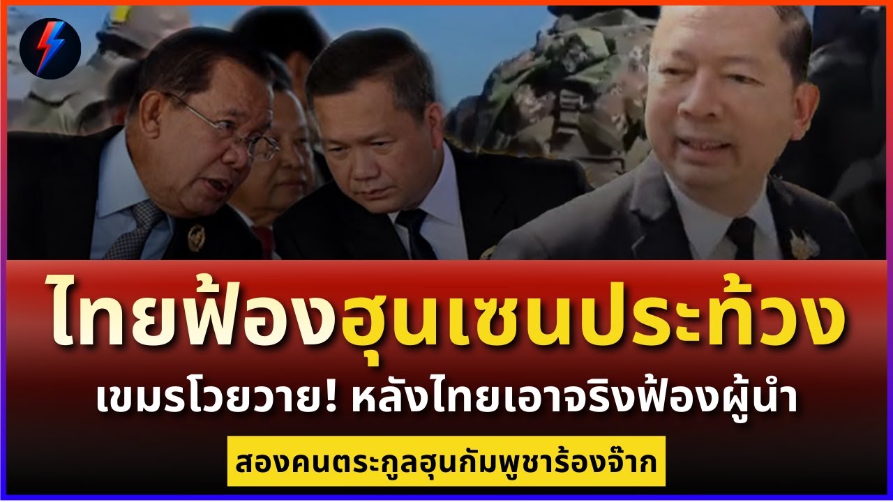 ไทยฟ้องสองพ่อลูกตระกูลฮุนเซน คนเขมรโวยวาย! หลังไทยเอาจริงฟ้องผู้นำ