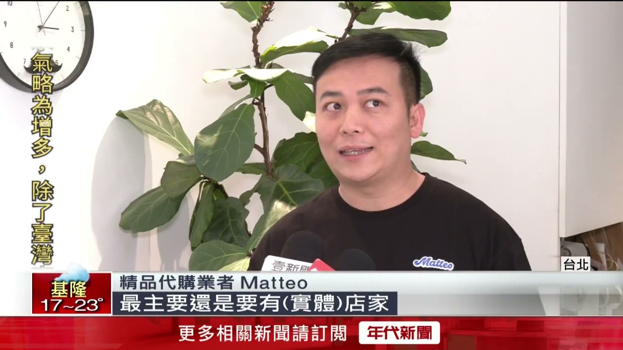 精品代購防踩雷！ 「實體店+只付訂金」有保障